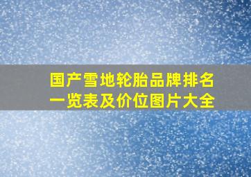 国产雪地轮胎品牌排名一览表及价位图片大全