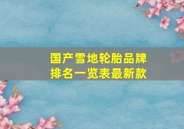 国产雪地轮胎品牌排名一览表最新款