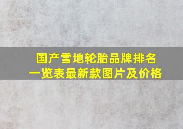 国产雪地轮胎品牌排名一览表最新款图片及价格