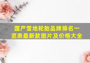 国产雪地轮胎品牌排名一览表最新款图片及价格大全