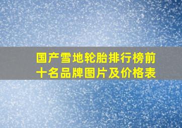 国产雪地轮胎排行榜前十名品牌图片及价格表