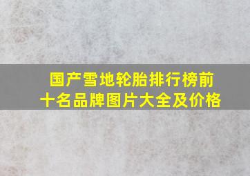 国产雪地轮胎排行榜前十名品牌图片大全及价格