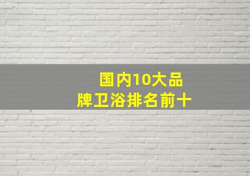 国内10大品牌卫浴排名前十