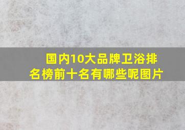 国内10大品牌卫浴排名榜前十名有哪些呢图片