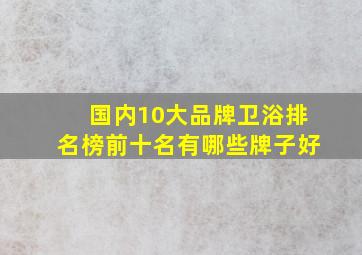 国内10大品牌卫浴排名榜前十名有哪些牌子好