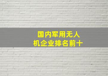 国内军用无人机企业排名前十