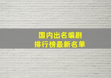 国内出名编剧排行榜最新名单