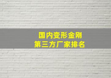 国内变形金刚第三方厂家排名