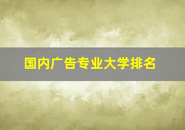 国内广告专业大学排名