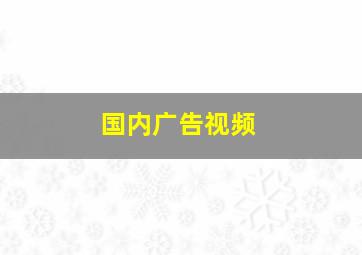 国内广告视频