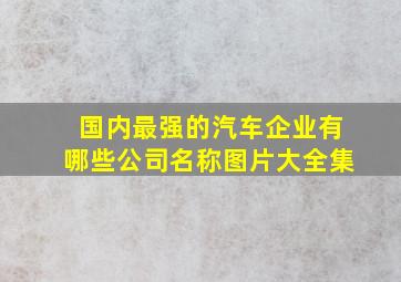 国内最强的汽车企业有哪些公司名称图片大全集