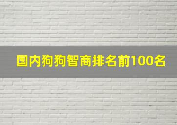 国内狗狗智商排名前100名