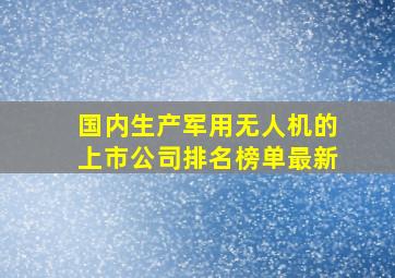 国内生产军用无人机的上市公司排名榜单最新