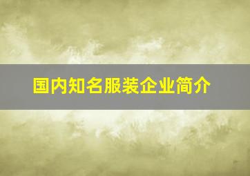 国内知名服装企业简介