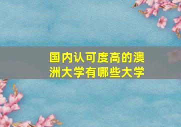 国内认可度高的澳洲大学有哪些大学