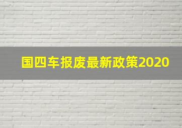 国四车报废最新政策2020