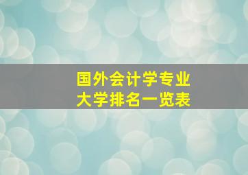 国外会计学专业大学排名一览表