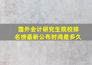 国外会计研究生院校排名榜最新公布时间是多久