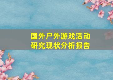 国外户外游戏活动研究现状分析报告