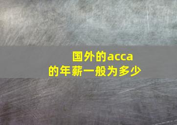 国外的acca的年薪一般为多少