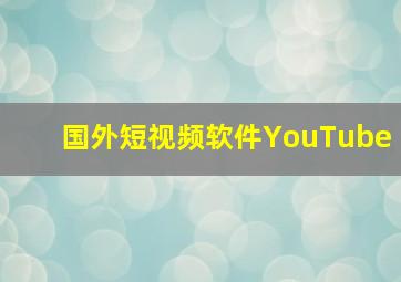 国外短视频软件YouTube