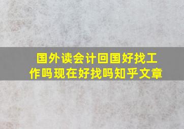 国外读会计回国好找工作吗现在好找吗知乎文章