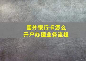 国外银行卡怎么开户办理业务流程