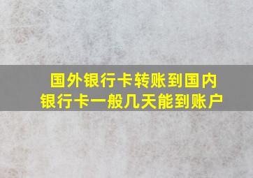 国外银行卡转账到国内银行卡一般几天能到账户