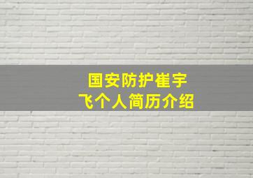 国安防护崔宇飞个人简历介绍