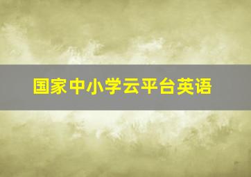 国家中小学云平台英语