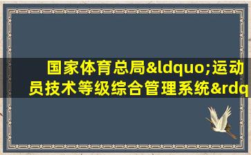 国家体育总局“运动员技术等级综合管理系统”