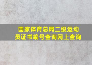 国家体育总局二级运动员证书编号查询网上查询