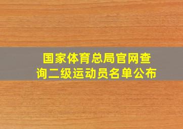 国家体育总局官网查询二级运动员名单公布