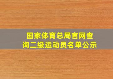 国家体育总局官网查询二级运动员名单公示