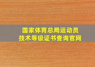 国家体育总局运动员技术等级证书查询官网