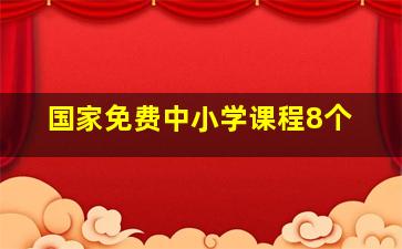 国家免费中小学课程8个