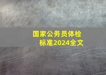 国家公务员体检标准2024全文