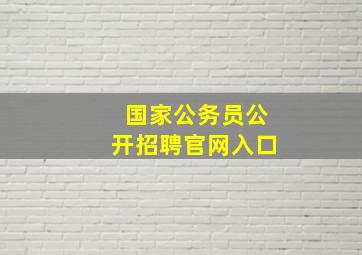 国家公务员公开招聘官网入口