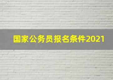 国家公务员报名条件2021