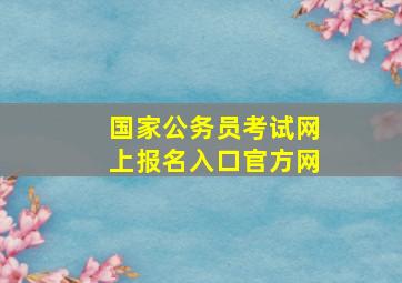 国家公务员考试网上报名入口官方网