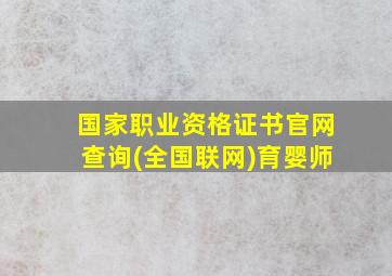 国家职业资格证书官网查询(全国联网)育婴师