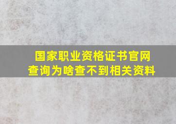 国家职业资格证书官网查询为啥查不到相关资料