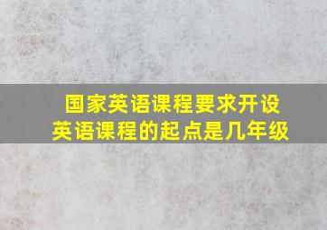 国家英语课程要求开设英语课程的起点是几年级