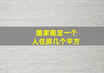 国家规定一个人住房几个平方