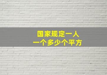 国家规定一人一个多少个平方