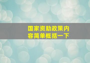 国家资助政策内容简单概括一下