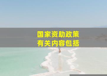 国家资助政策有关内容包括