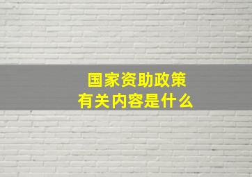 国家资助政策有关内容是什么