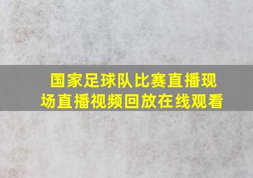 国家足球队比赛直播现场直播视频回放在线观看