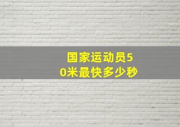 国家运动员50米最快多少秒